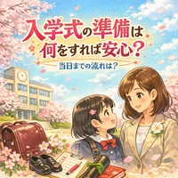 入学式の準備は何をすれば安心？当日までの流れは？