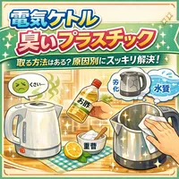 電気ケトル 臭い プラスチック 取る方法はある？原因別にスッキリ解決！