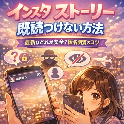 インスタ ストーリー 既読つけない方法 最新はどれが安全？匿名閲覧のコツ