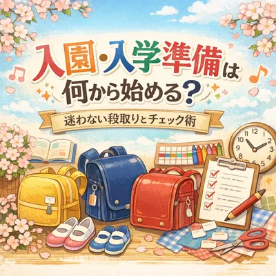 入園・入学準備は何から始める？迷わない段取りとチェック術
