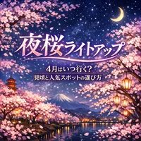 夜桜 ライトアップ 4月はいつ行く？見頃と人気スポットの選び方