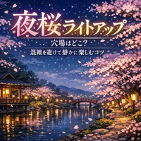 夜桜 ライトアップ 穴場はどこ？混雑を避けて静かに楽しむコツ