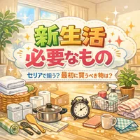 新生活 必要なもの セリアで揃う？最初に買うべき物は？