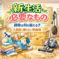 新生活 必要なもの 掃除は何を揃える？入居前に困らない準備術