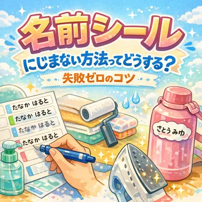 名前シール にじまない方法ってどうする？失敗ゼロのコツ