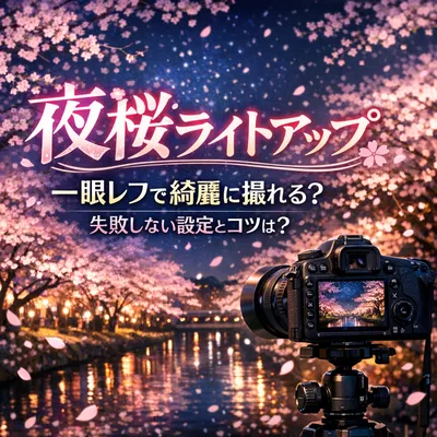 夜桜 ライトアップ 一眼レフで綺麗に撮れる？失敗しない設定とコツは？