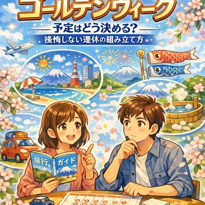 ゴールデンウィーク 予定はどう決める？後悔しない連休の組み立て方