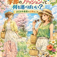 季節のファッションって何を選べばいい？2026年春夏の正解はこれ