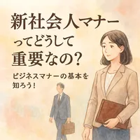 新社会人マナーってどうして重要なの？ビジネスマナーの基本を知ろう！