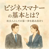ビジネスマナーの基本とは？社会人としての第一歩を踏み出そう