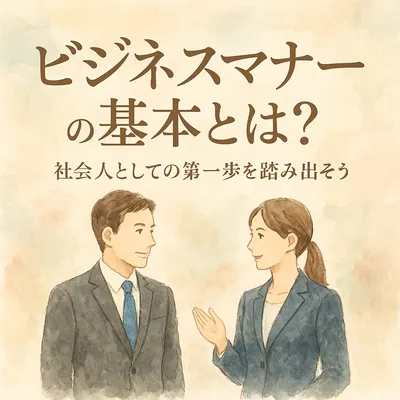 ビジネスマナーの基本とは？社会人としての第一歩を踏み出そう