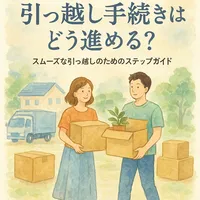 引っ越し手続きはどう進める？スムーズな引っ越しのためのステップガイド