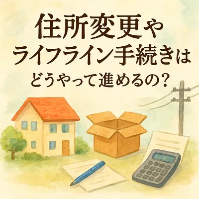 住所変更やライフライン手続きはどうやって進めるの？