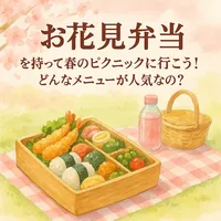 お花見弁当を持って春のピクニックに行こう！どんなメニューが人気なの？