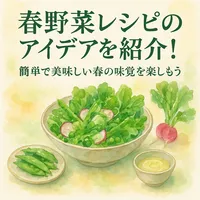 春野菜レシピのアイデアを紹介！簡単で美味しい春の味覚を楽しもう