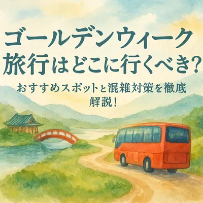 ゴールデンウィーク旅行はどこに行くべき？おすすめスポットと混雑対策を徹底解説！