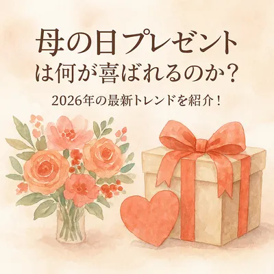 母の日プレゼントは何が喜ばれるのか？2026年の最新トレンドを紹介！