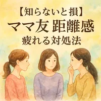 【知らないと損】ママ友 距離感 疲れる対処法