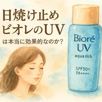 日焼け止め ビオレユーブイは本当に効果的なのか？