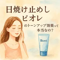 日焼け止めビオレのトーンアップ効果って本当なの？