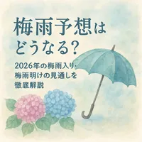 梅雨予想はどうなる？2026年の梅雨入り・梅雨明けの見通しを徹底解説