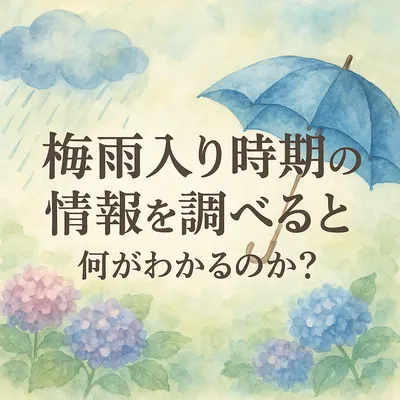 梅雨入り時期の情報を調べると何がわかるのか？