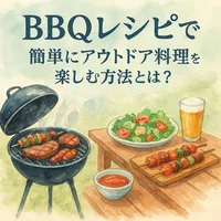 BBQレシピで簡単にアウトドア料理を楽しむ方法とは？