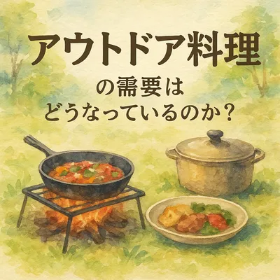 アウトドア料理の需要はどうなっているのか？
