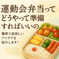 運動会弁当ってどうやって準備すればいいの？簡単で美味しいアイデアを紹介します！