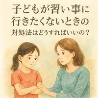 子どもが習い事に行きたくないときの対処法はどうすればいいのか？