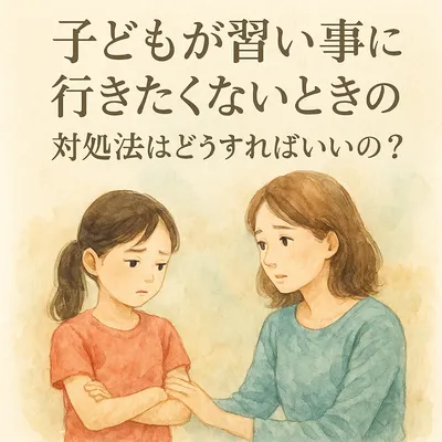 子どもが習い事に行きたくないときの対処法はどうすればいいのか？