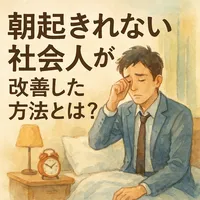 朝起きれない社会人が改善した方法とは？