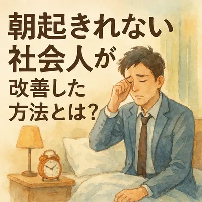 朝起きれない社会人が改善した方法とは？