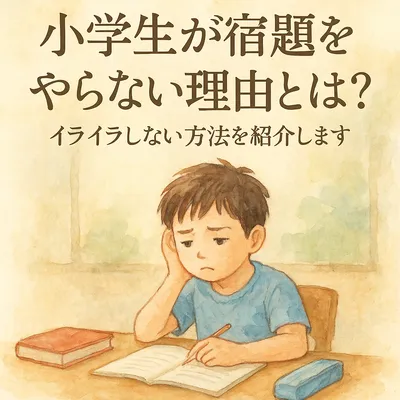 小学生が宿題をやらない理由とは？イライラしない方法を紹介します