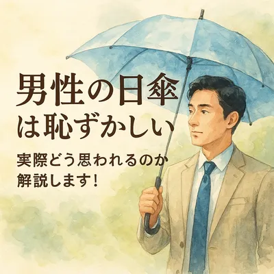 男性の日傘は恥ずかしい？実際どう思われるのか解説します！
