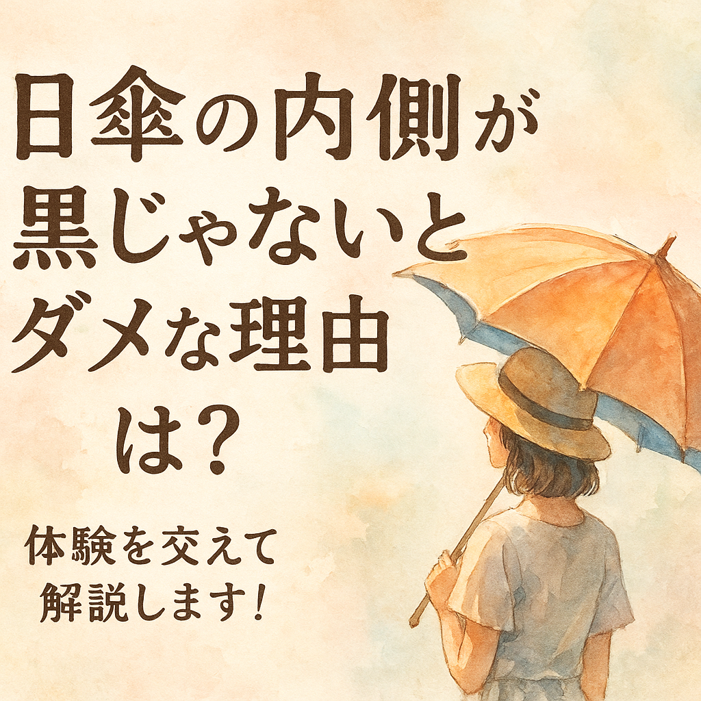 日傘の内側が黒じゃないとダメな理由とは？体験を交えて解説します！