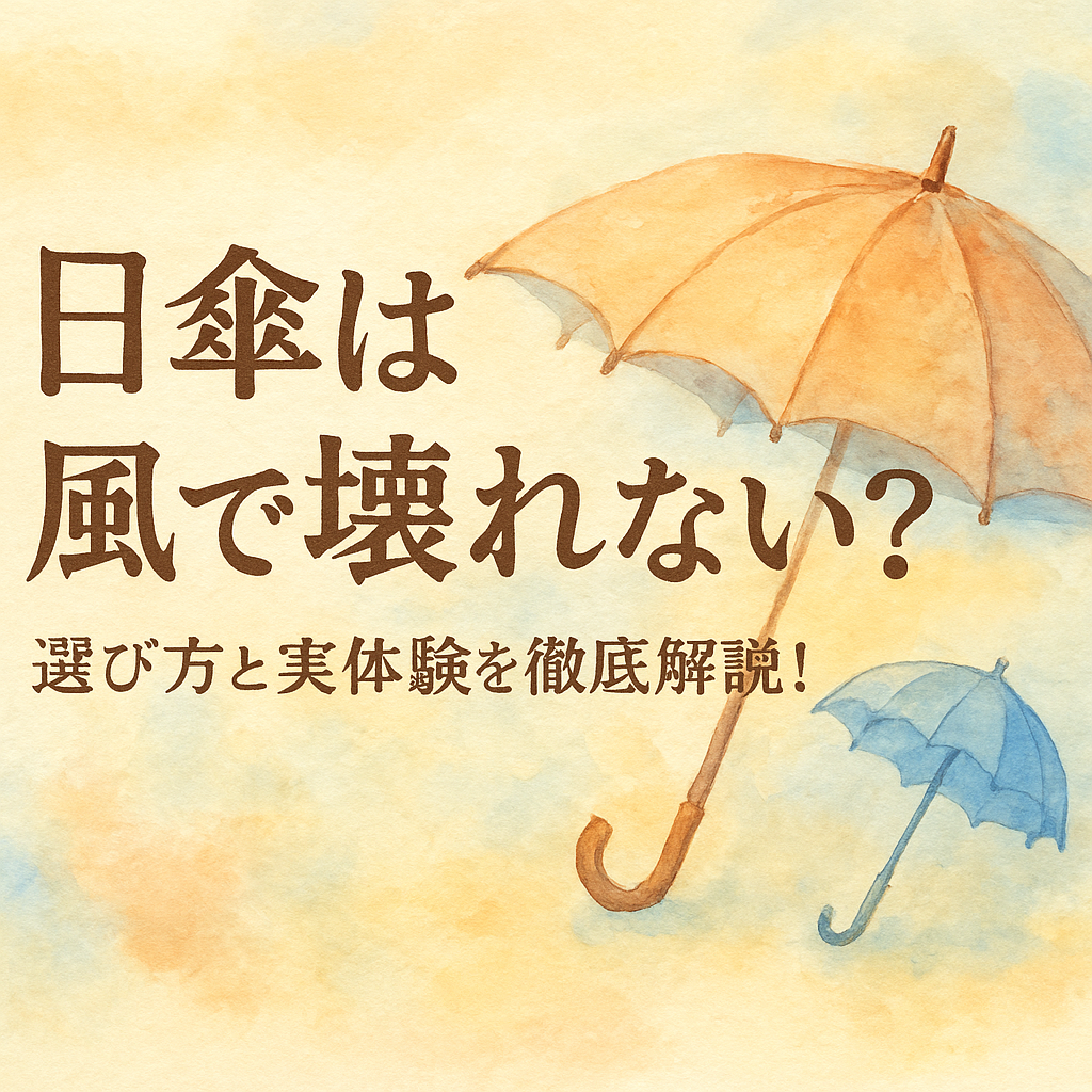 日傘は風で壊れない？選び方と実体験を徹底解説！