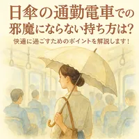 日傘の通勤電車での邪魔にならない持ち方は？快適に過ごすためのポイントを解説します！