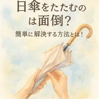 日傘をたたむのは面倒？簡単に解決する方法とは！