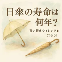 日傘の寿命は何年？買い替えタイミングを知ろう！