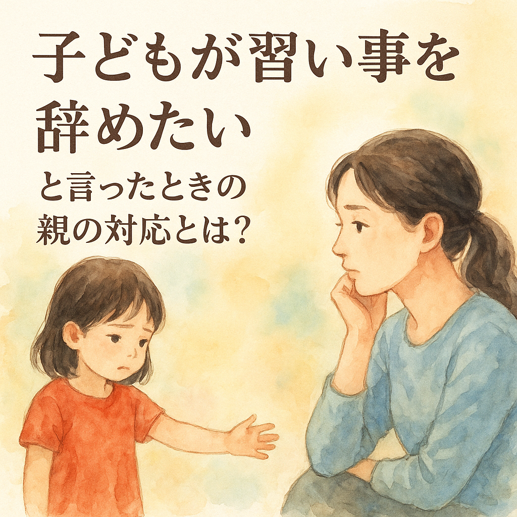 子どもが習い事を辞めたいと言ったときの親の対応とは?