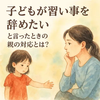 子どもが習い事を辞めたいと言ったときの親の対応とは？