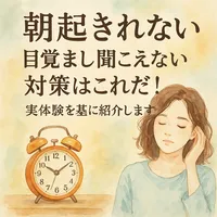 朝起きれない目覚まし聞こえない対策はこれだ！実体験を基に紹介します
