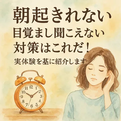 朝起きれない目覚まし聞こえない対策はこれだ！実体験を基に紹介します