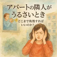 アパートの隣人がうるさいとき、どこまで我慢すればいいのか？