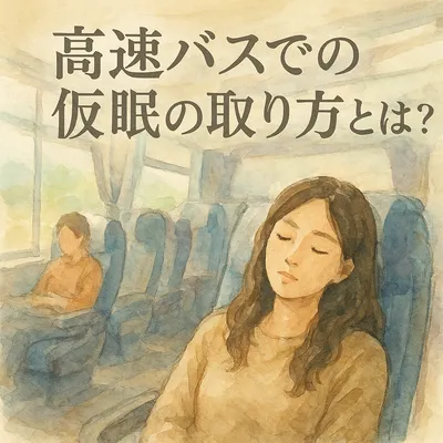 高速バスでの仮眠の取り方とは？