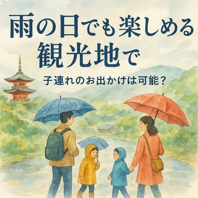 雨の日でも楽しめる観光地で子連れのお出かけは可能？