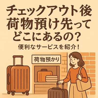 チェックアウト後 荷物預け先ってどこにあるの？便利なサービスを紹介！