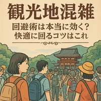 観光地 混雑時間帯 回避術は本当に効く？快適に回るコツはこれ