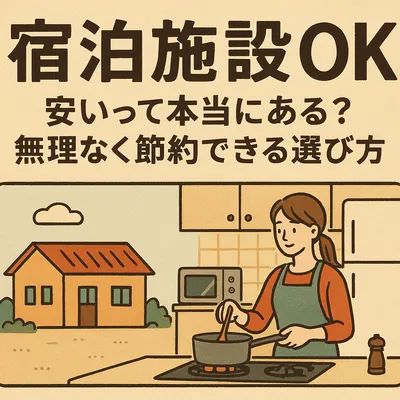 宿泊施設 自炊OK 安いって本当にある？無理なく節約できる選び方